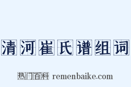 清河崔氏谱组词是什么意思的图片